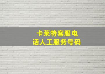 卡莱特客服电话人工服务号码