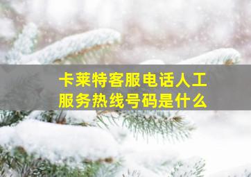 卡莱特客服电话人工服务热线号码是什么