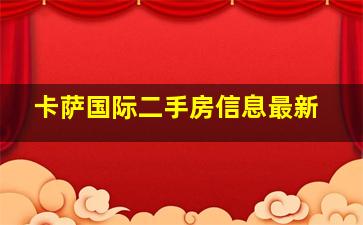 卡萨国际二手房信息最新