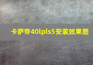 卡萨帝40lpls5安装效果图