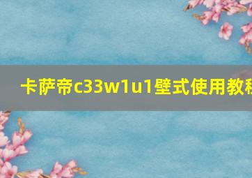 卡萨帝c33w1u1壁式使用教程