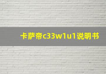 卡萨帝c33w1u1说明书