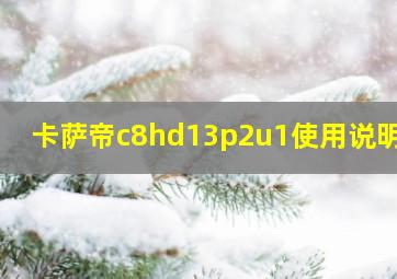 卡萨帝c8hd13p2u1使用说明书