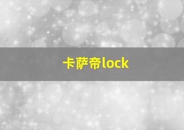 卡萨帝lock