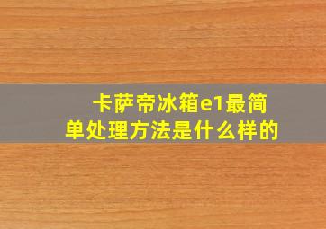 卡萨帝冰箱e1最简单处理方法是什么样的