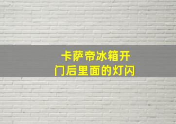 卡萨帝冰箱开门后里面的灯闪