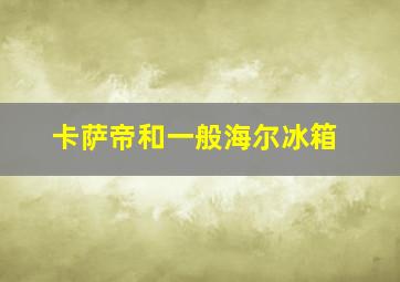 卡萨帝和一般海尔冰箱