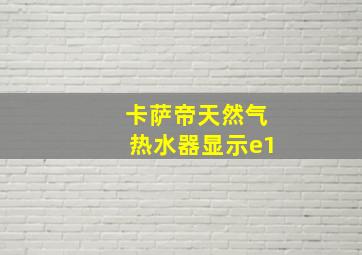 卡萨帝天然气热水器显示e1