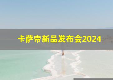 卡萨帝新品发布会2024