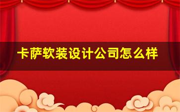 卡萨软装设计公司怎么样