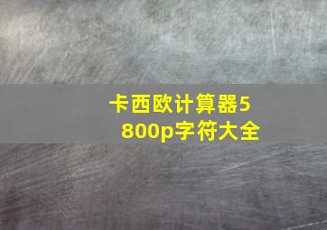 卡西欧计算器5800p字符大全