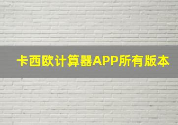 卡西欧计算器APP所有版本