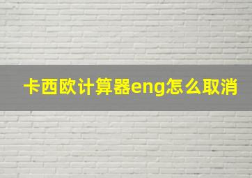 卡西欧计算器eng怎么取消