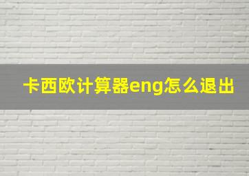 卡西欧计算器eng怎么退出