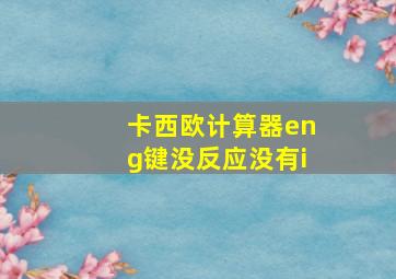 卡西欧计算器eng键没反应没有i