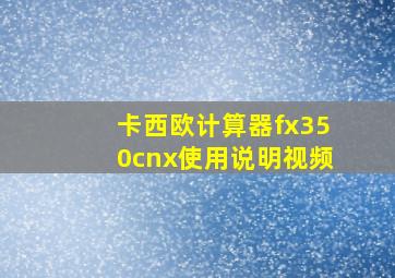 卡西欧计算器fx350cnx使用说明视频