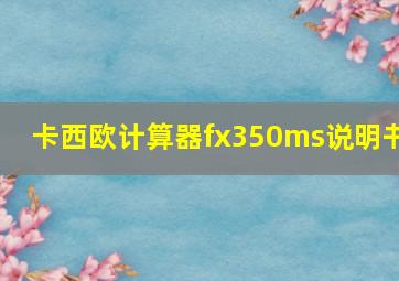 卡西欧计算器fx350ms说明书