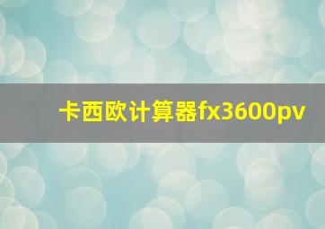 卡西欧计算器fx3600pv