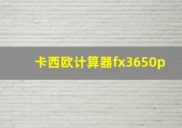 卡西欧计算器fx3650p