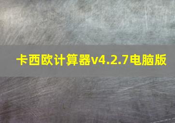 卡西欧计算器v4.2.7电脑版