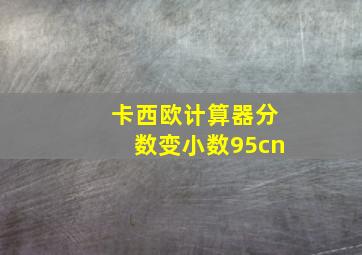 卡西欧计算器分数变小数95cn