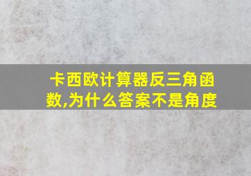 卡西欧计算器反三角函数,为什么答案不是角度