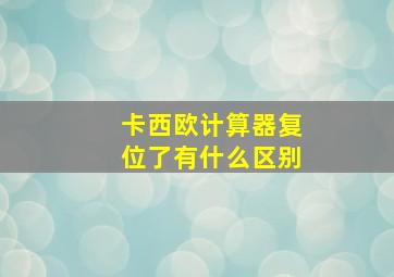 卡西欧计算器复位了有什么区别