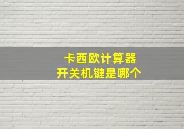 卡西欧计算器开关机键是哪个