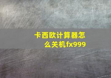 卡西欧计算器怎么关机fx999