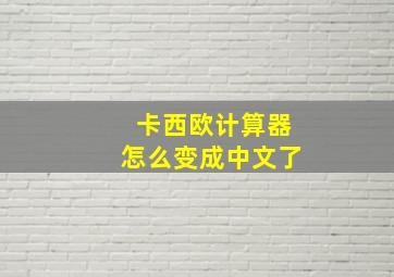 卡西欧计算器怎么变成中文了