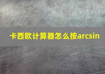 卡西欧计算器怎么按arcsin