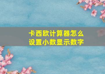 卡西欧计算器怎么设置小数显示数字