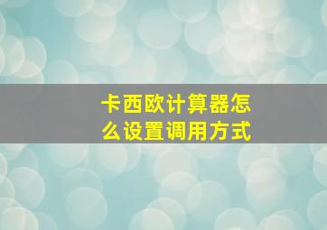 卡西欧计算器怎么设置调用方式