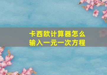 卡西欧计算器怎么输入一元一次方程