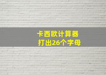 卡西欧计算器打出26个字母