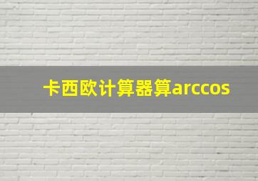 卡西欧计算器算arccos