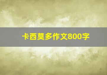 卡西莫多作文800字