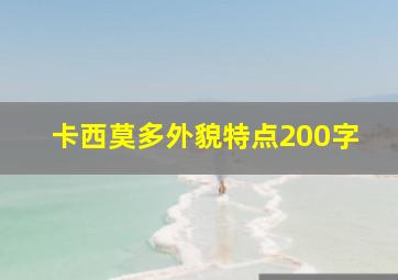 卡西莫多外貌特点200字