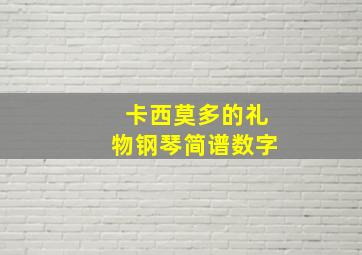 卡西莫多的礼物钢琴简谱数字