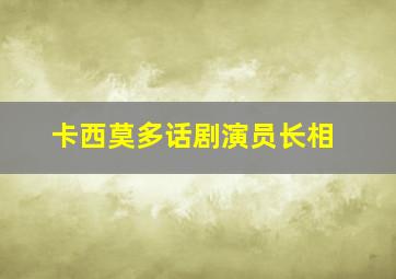 卡西莫多话剧演员长相