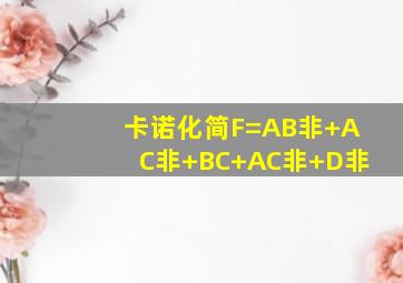 卡诺化简F=AB非+AC非+BC+AC非+D非