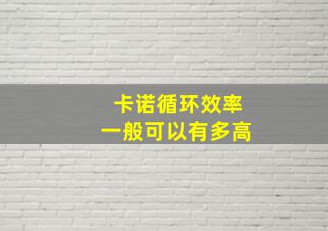 卡诺循环效率一般可以有多高