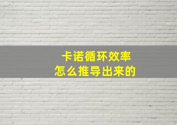 卡诺循环效率怎么推导出来的