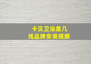 卡贝卫浴是几线品牌安装视频