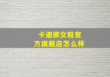 卡迪娜女鞋官方旗舰店怎么样