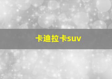 卡迪拉卡suv