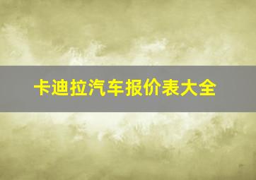 卡迪拉汽车报价表大全