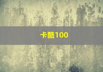 卡酷100