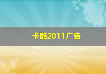 卡酷2011广告