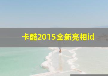 卡酷2015全新亮相id